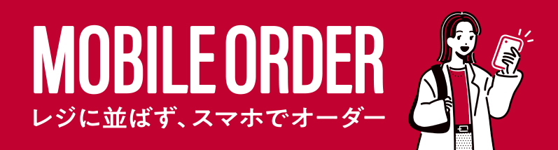 レジに並ばずスマホでオーダー MOBILE ORDER