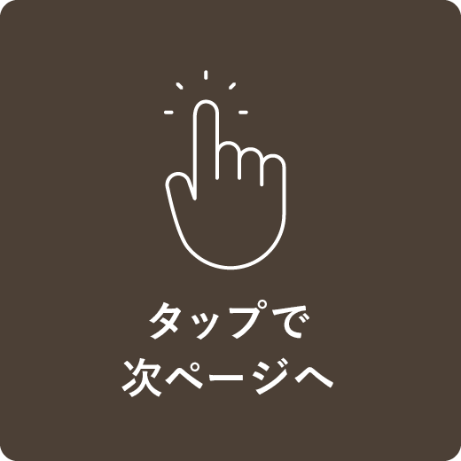 フリックで次ページへ